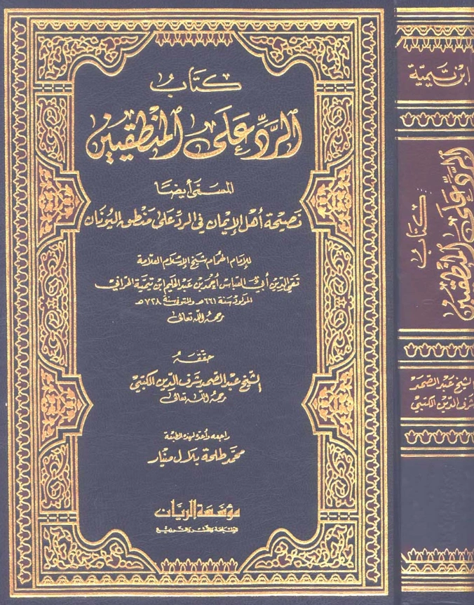 كتاب نصيحة أهل الإيمان في الرد على منطق اليونان (الرد على المنطقيين) لتقي الدين ابن تيمية PDF