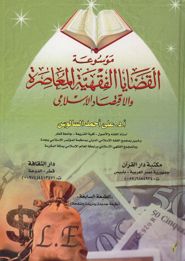 موسوعة القضايا الفقهية المعاصرة والاقتصاد الإسلامي لعلي أحمد السالوس PDF