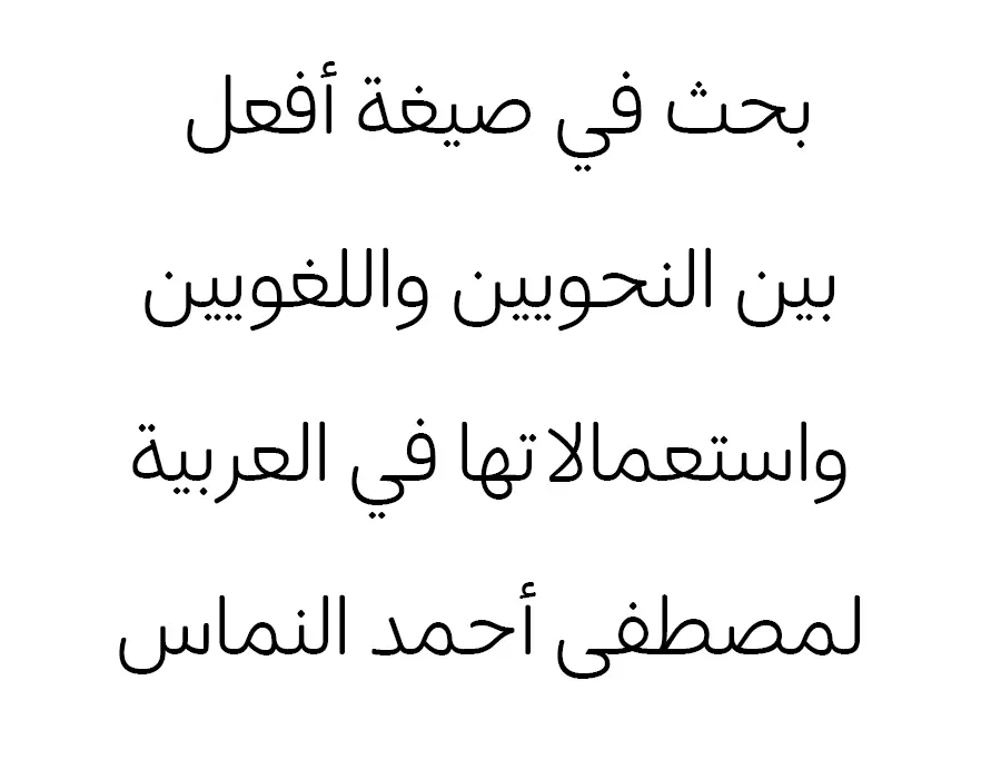 بحث في صيغة أفعل بين النحويين واللغويين واستعمالاتها في العربية لمصطفى أحمد النماس