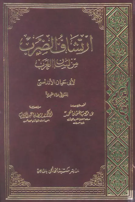 كتاب ارتشاف الضرب من لسان العرب