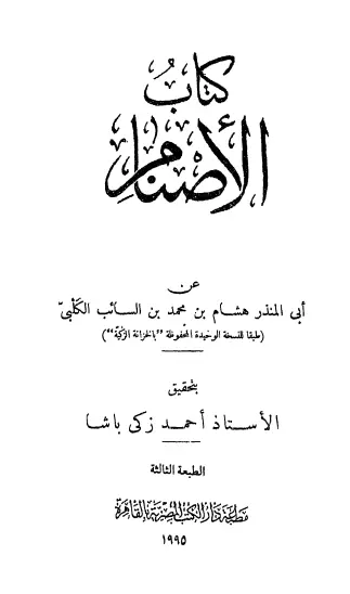كتاب الأصنام لأبي المنذر هشام بن محمد الكلبي