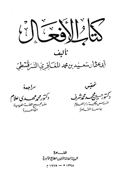 كتاب الأفعال لابن الحداد أبو عثمان سعيد