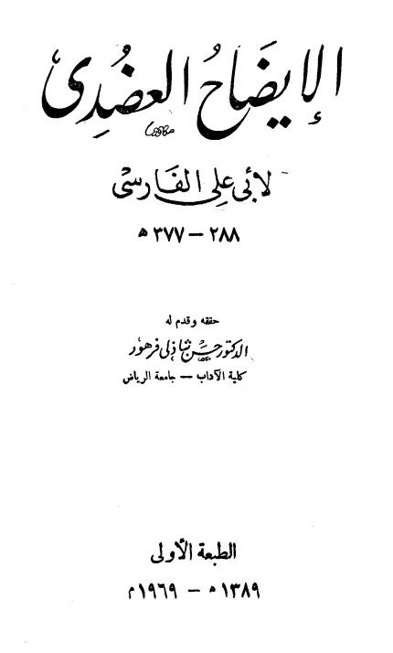 كتاب الإيضاح العضدي لأبي علي الفارسي