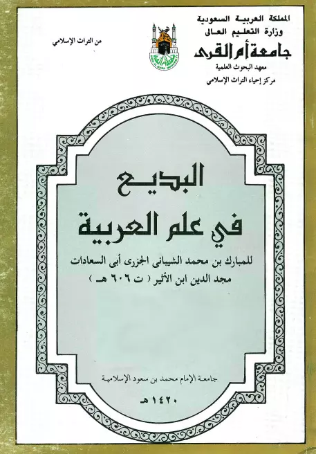 كتاب البديع في علم العربية