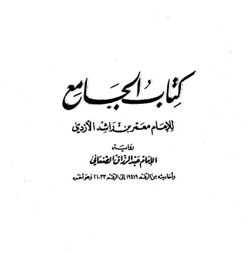 كتاب الجامع لمعمر بن راشد