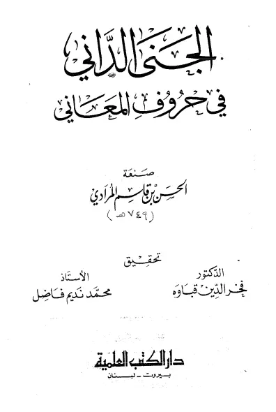 كتاب الجنى الداني في حروف المعاني