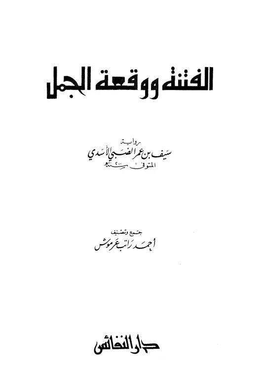 كتاب الفتنة ووقعة الجمل رواية سيف بن عمر الضبي الأسدي