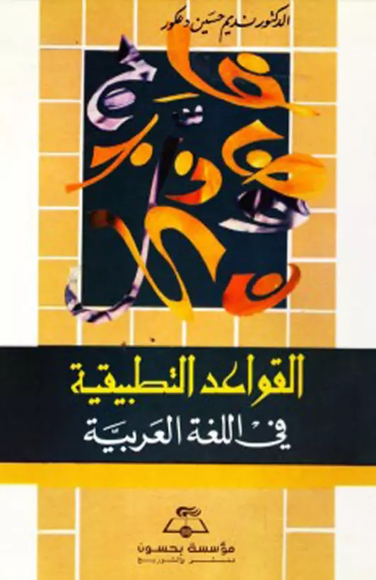 كتاب القواعد التطبيقية في اللغة العربية