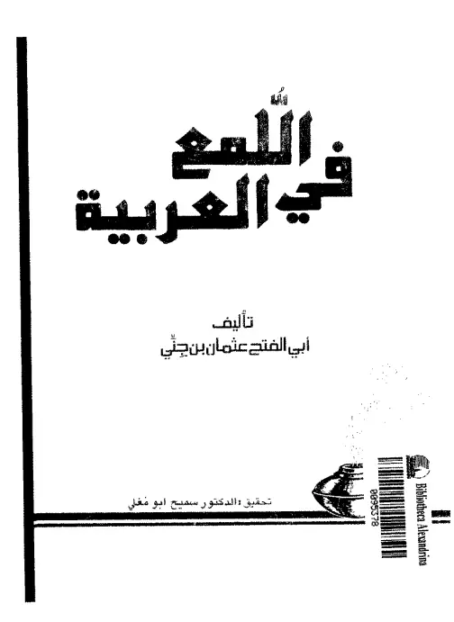 كتاب اللمع في العربية لابن جني