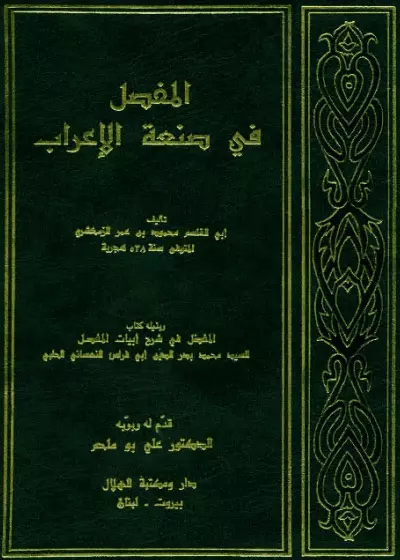 كتاب المفصل في صنعة الإعراب