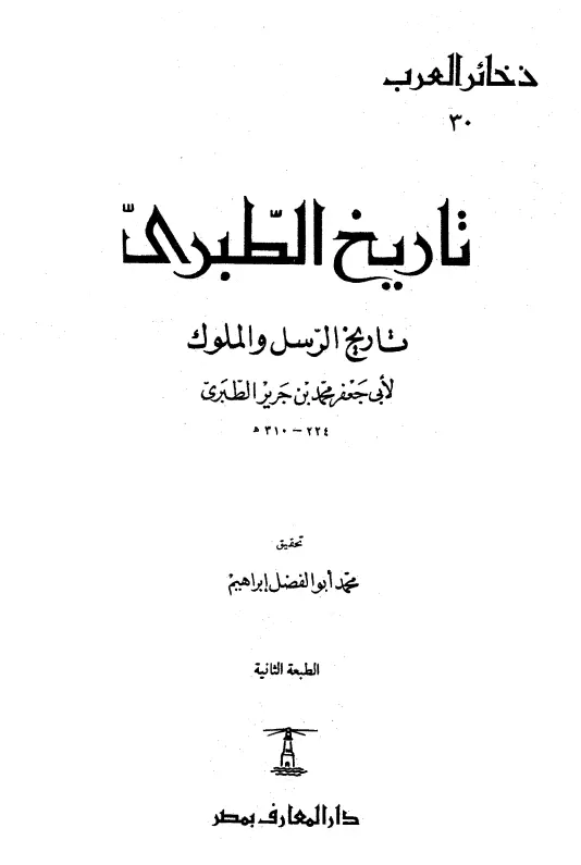 كتاب تاريخ الرسل والملوك (تاريخ الأمم والملوك) لمحمد بن جرير الطبري