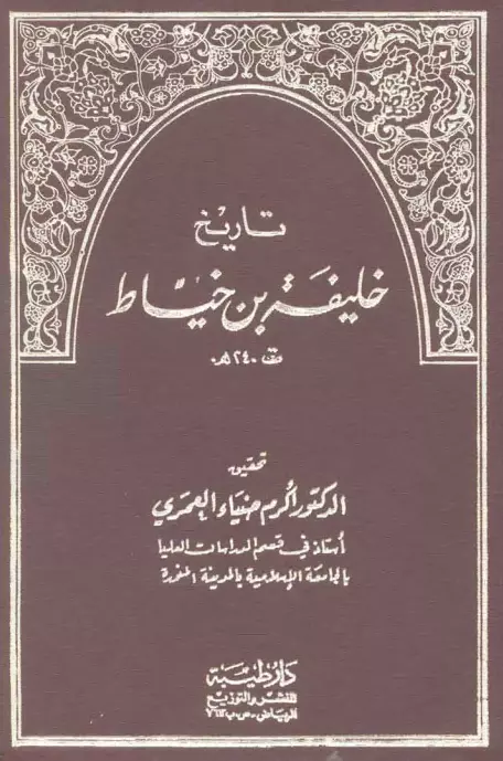 كتاب تاريخ خليفة بن خياط