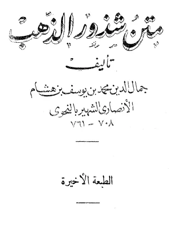 كتاب شذور الذهب (شذور الذهب في معرفة كلام العرب)