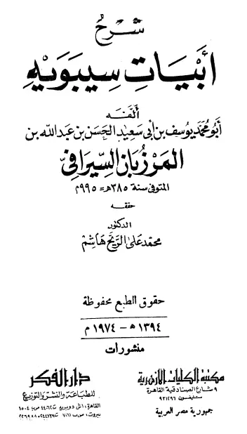 كتاب شرح أبيات سيبويه لأبي محمد يوسف السيرافي