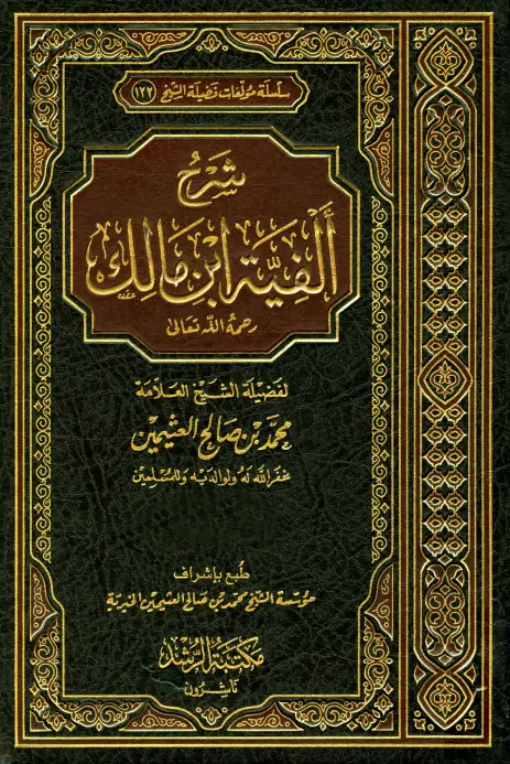 كتاب شرح ألفية ابن مالك لابن عثيمين