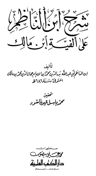 كتاب شرح ابن الناظم على ألفية ابن مالك