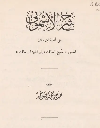 كتاب شرح الأشموني على ألفية ابن مالك (منهج المسالك إلى ألفية ابن مالك)
