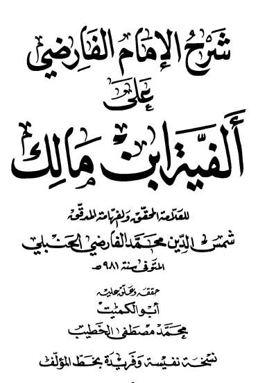 كتاب شرح الفارضي على ألفية ابن مالك