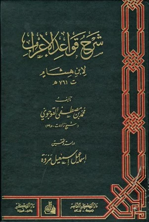 كتاب شرح قواعد الإعراب لشيخ زاده محمد بن مصطفي القوجوي