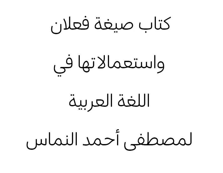 كتاب صيغة فعلان واستعمالاتها في اللغة العربية لمصطفى أحمد النماس