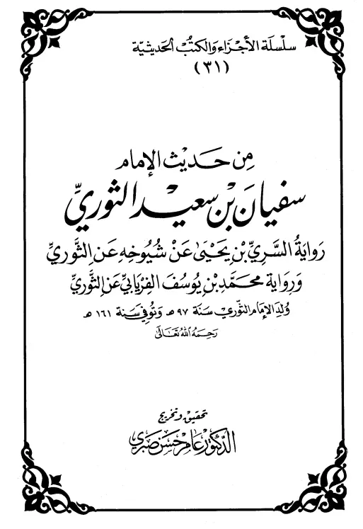 كتاب من حديث الإمام سفيان بن سعيد الثوري