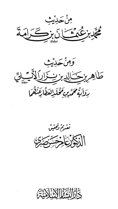 كتاب من حديث محمد بن عثمان بن كرامة ومن حديث طاهر بن خالد بن نزار الأيلي