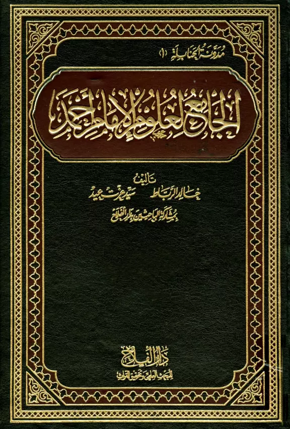 كتاب الجامع لعلوم الإمام أحمد