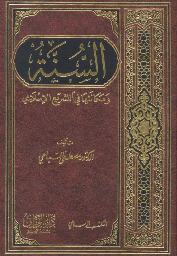 كتاب السنة ومكانتها في التشريع الإسلامي لمصطفى السباعي