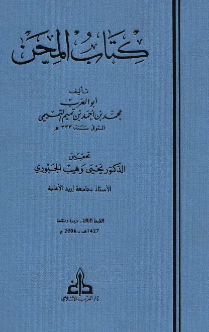 كتاب المحن لأبي العرب التميمي