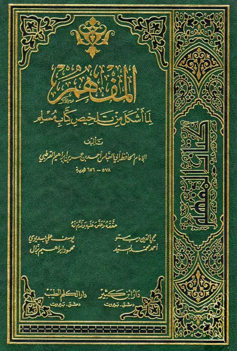 كتاب المفهم لما أشكل من تلخيص كتاب مسلم