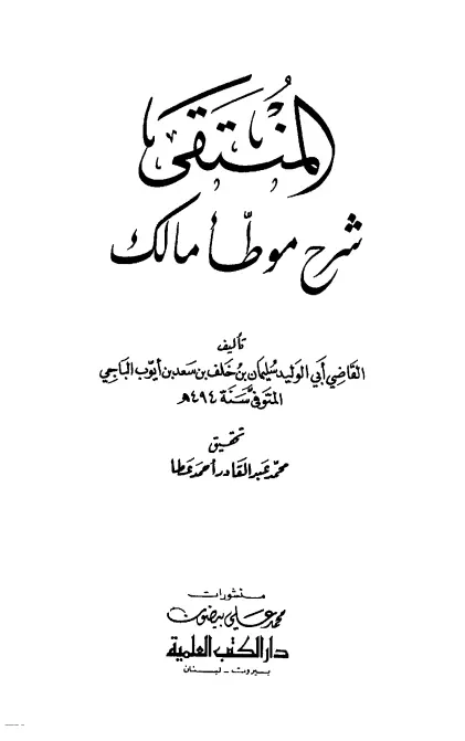 كتاب المنتقى شرح موطأ مالك لأبي الوليد سليمان بن خلف بن سعد بن أيوب الباجي
