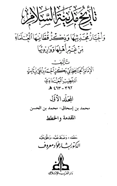 كتاب تاريخ بغداد (تاريخ مدينة السلام وأخبار محدثيها وذكر قطانها العلماء من غير أهلها ووارديها)