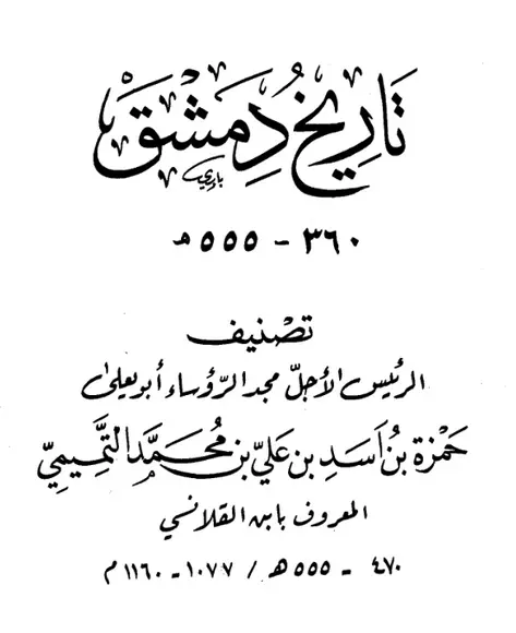 كتاب تاريخ دمشق لابن القلانسي