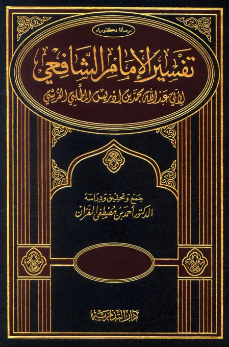 كتاب تفسير الإمام الشافعي