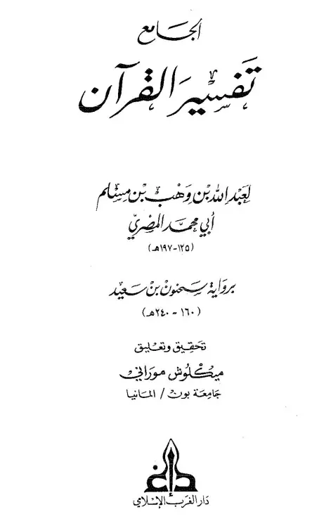 كتاب تفسير القرآن من جامع عبد الله بن وهب