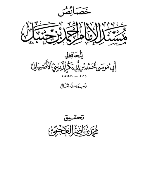 كتاب خصائص مسند الإمام أحمد بن حنبل