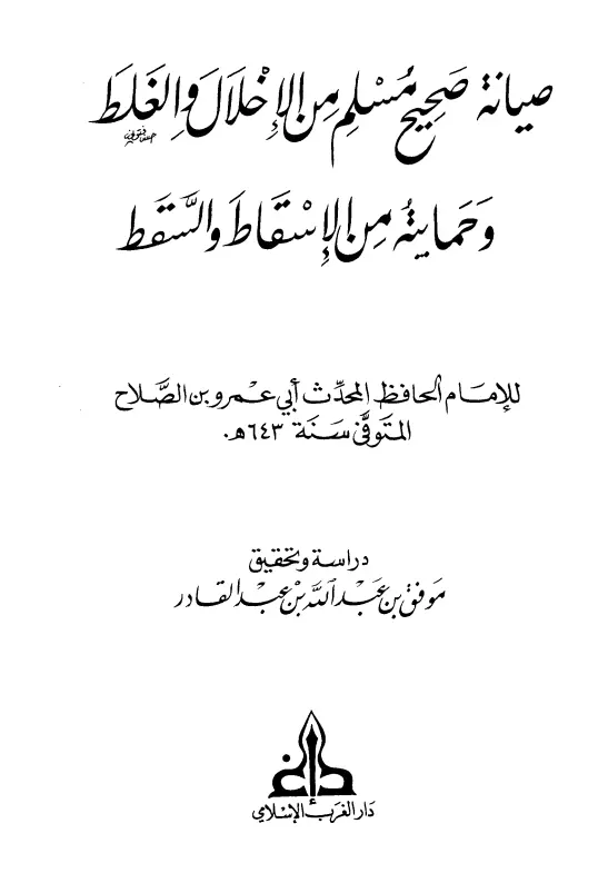 كتاب صيانة صحيح مسلم من الإخلال والغلط وحمايته من الإسقاط والسقط