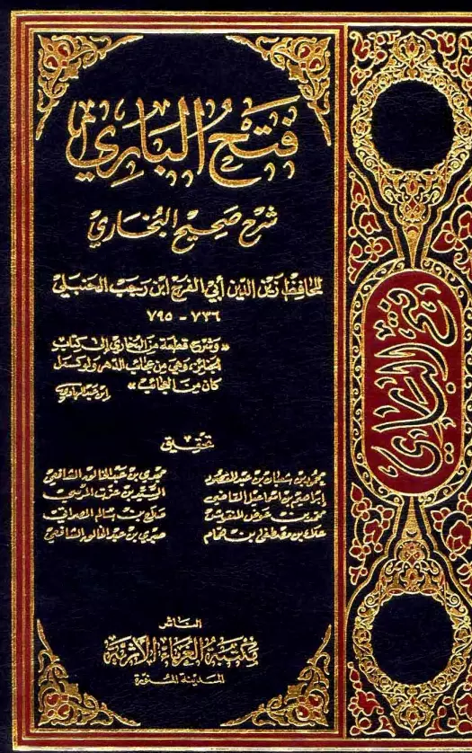 كتاب فتح الباري شرح صحيح البخاري لابن رجب الحنبلي