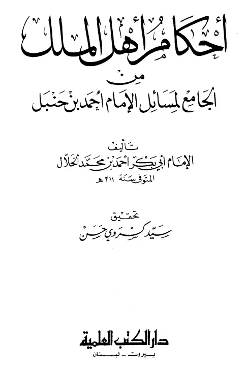 كتاب أحكام أهل الملل من الجامع لمسائل الإمام أحمد بن حنبل