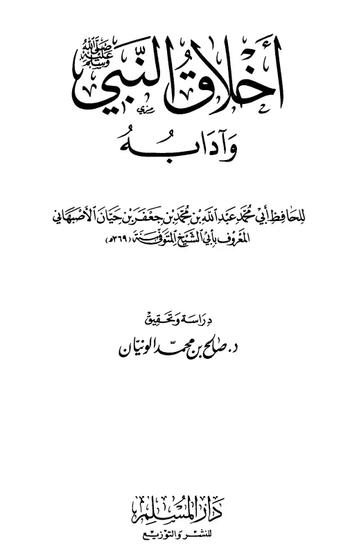 كتاب أخلاق النبي صلى الله عليه وسلم وآدابه لأبي الشيخ الأصبهاني