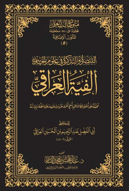 كتاب ألفية العراقي (التبصرة والتذكرة في علوم الحديث)