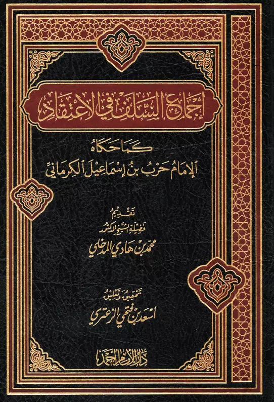 كتاب إجماع السلف في الاعتقاد لحرب بن إسماعيل الكرماني