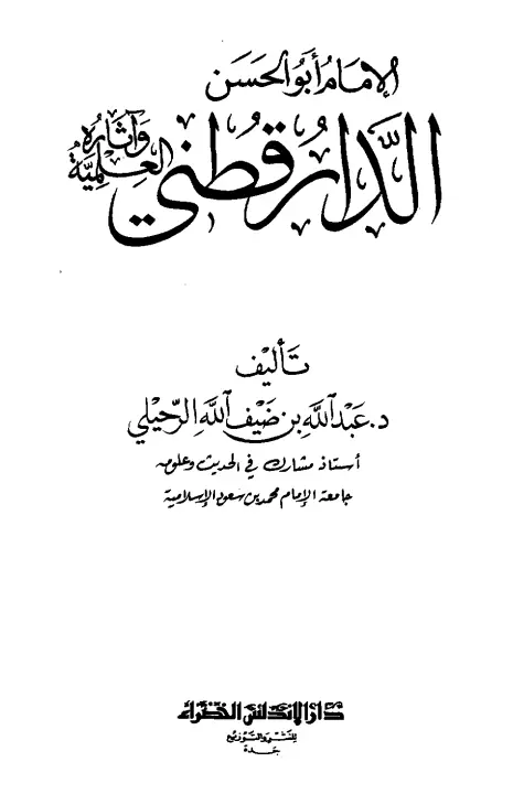 كتاب الإمام أبو الحسن الدارقطني وآثاره العلمية لعبد الله الرحيلي