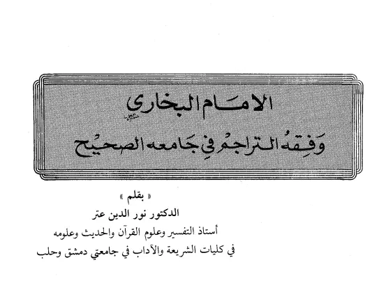 كتاب الإمام البخاري وفقه التراجم في جامعه الصحيح لنور الدين عتر