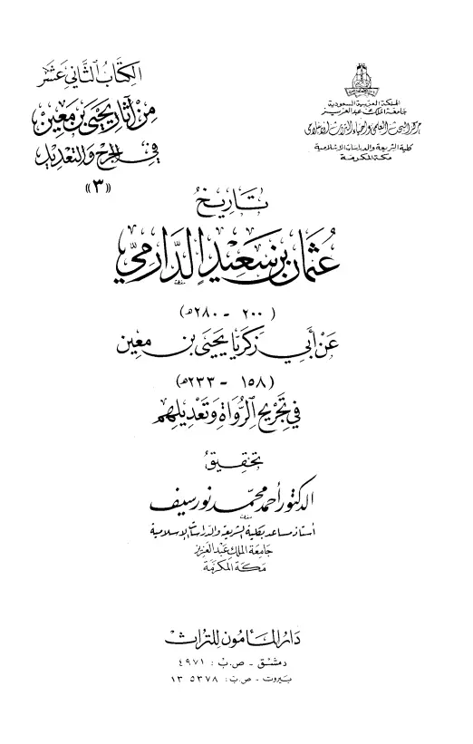 كتاب التاريخ ليحيى بن معين برواية عثمان بن سعيد الدارمي