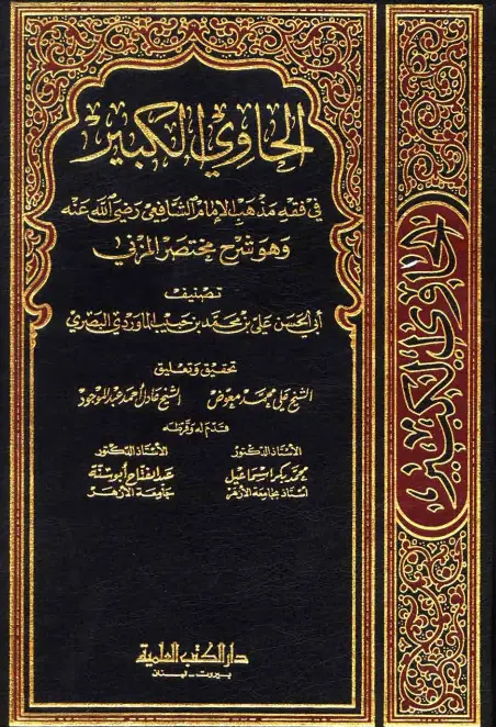 كتاب الحاوي الكبير في فقه مذهب الإمام الشافعي