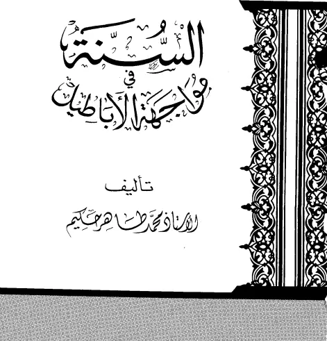 كتاب السنة في مواجهة الأباطيل لمحمد طاهر حكيم