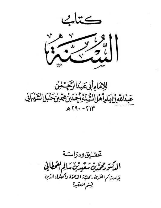 كتاب السنة لعبد الله بن أحمد بن حنبل