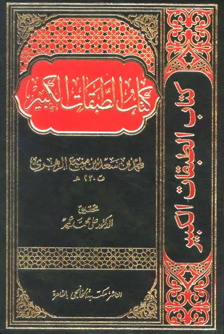 كتاب الطبقات الكبير (الطبقات الكبرى) لمحمد بن سعد بن منيع الزهري