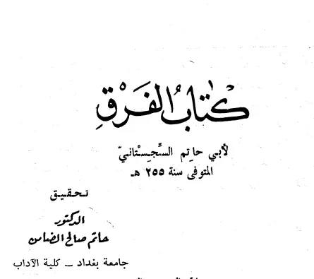 كتاب الفرق لأبي حاتم السجستاني